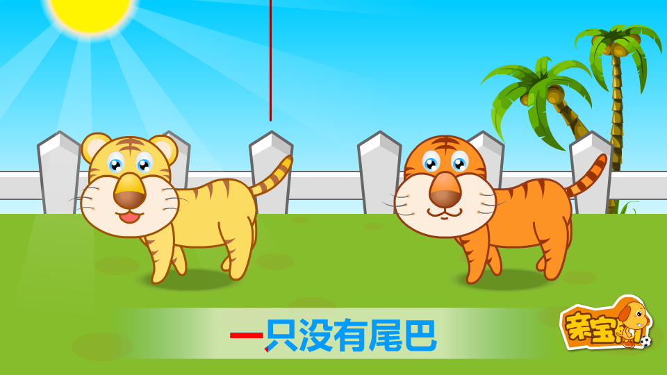 两只老虎 截图 3/8