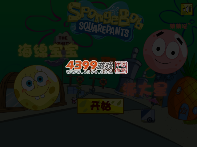 海绵宝宝相聚派大星关卡全开版 截图 3/5