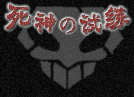 死神的试练2加强版（剑jian） 截图 3/8