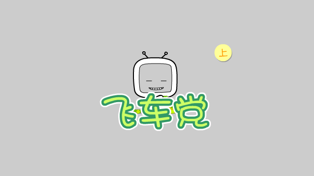 TVBOY之飞车党篇（IDTOP） 截图 1/5