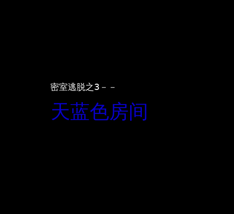 密室逃脱之天蓝色房间 截图 1/2