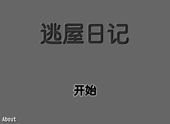 逃屋日记 截图 2/8