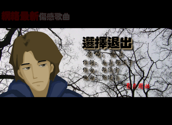 选择退出--网络最新伤感歌曲（纹身老爸） 截图 2/5