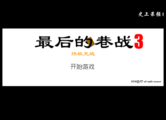 最后的巷战3－终极无战（ODorange） 截图 6/8