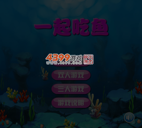 一起吃鱼 截图 5/6