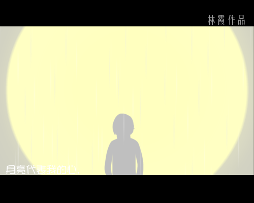 月亮代表我的心（林霞） 截图 1/8