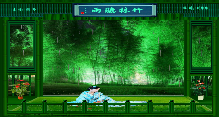 竹林听雨（ylxyy7889） 截图 5/8