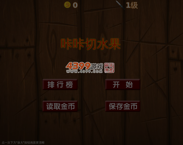 咔咔切水果 截图 4/8