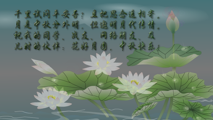 朋友到永久（中秋节贺卡）（MstarSwL） 截图 5/8