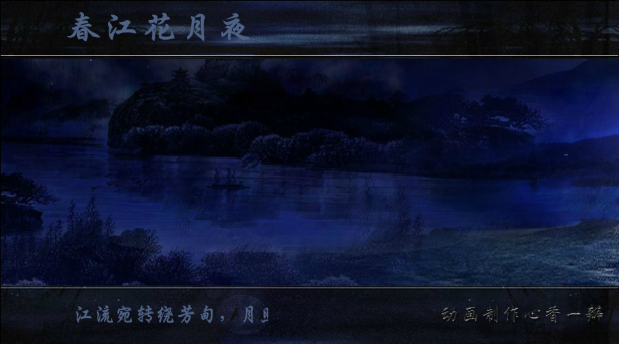 春江花月夜（mmmm1234） 截图 5/8