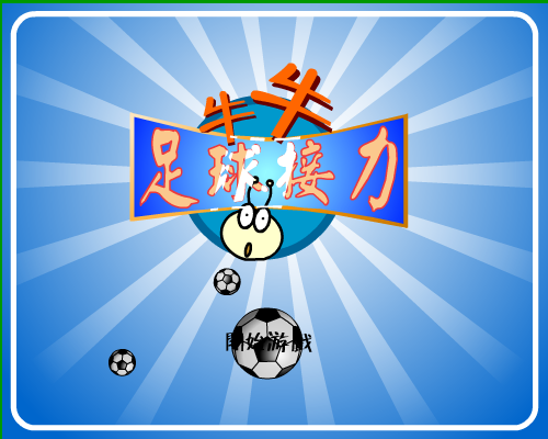 牛牛足球接力（牛牛游戏） 截图 4/8