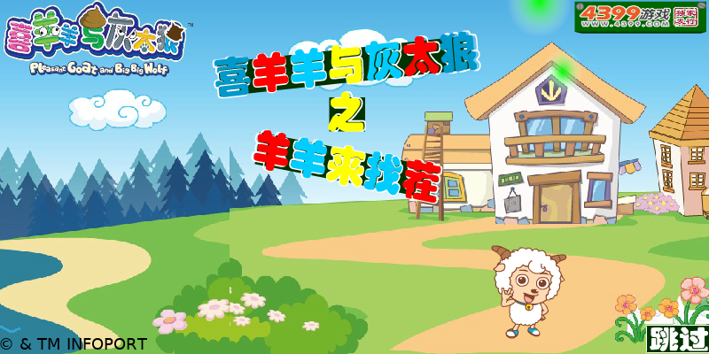 喜羊羊与灰太狼之羊羊来找茬 截图 4/8