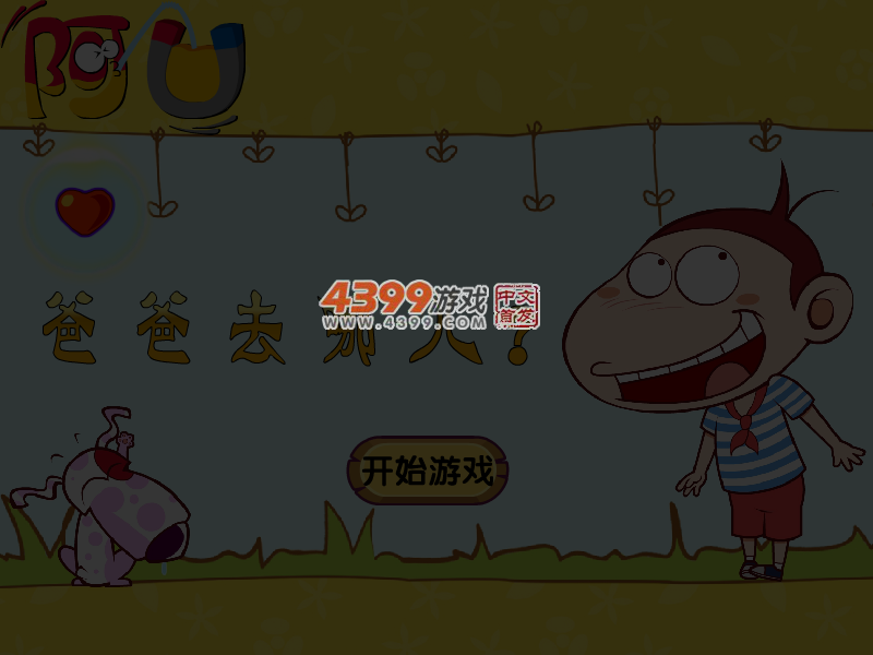 阿U爸爸去哪儿无敌版 截图 4/6