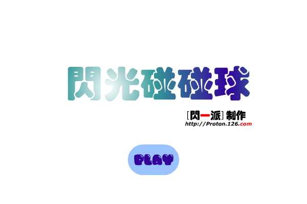 闪光碰碰球（Proton’s_高飞） 截图 3/8
