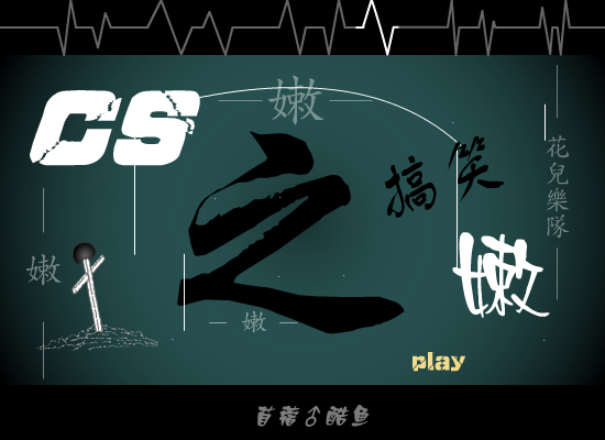 CS之“嫩”（苜蓿♂酷鱼） 截图 8/8
