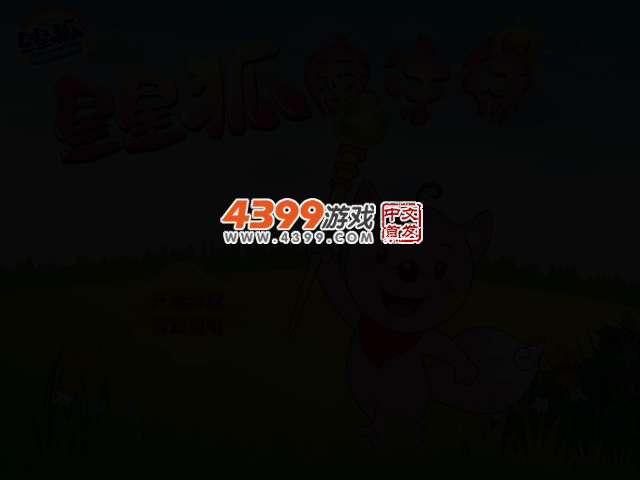 星星狐魔法球 截图 2/7