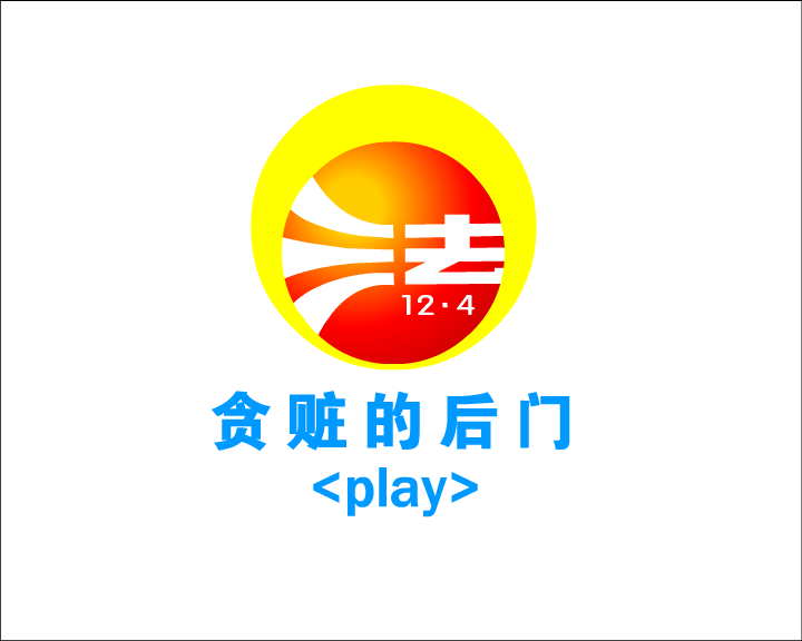 贪赃的后门 截图 1