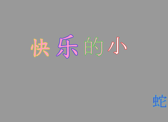 快乐的小蛇（米世杰） 截图 7/8