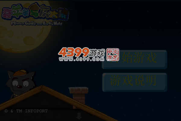 灰太狼偷入羊村 截图 4/8