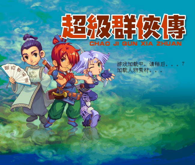 超级群侠传 截图 1/2