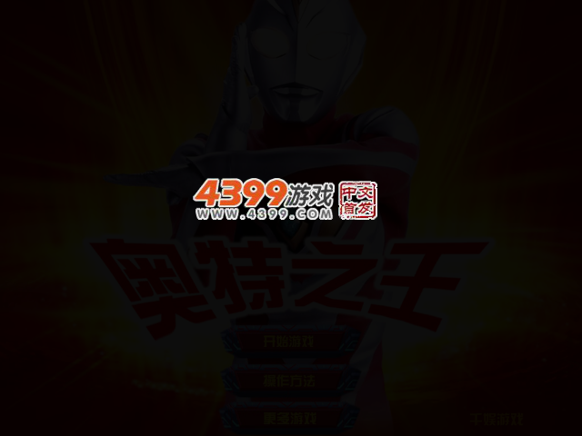 奥特之王无敌版 截图 2/3