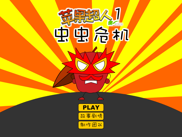 苹果超人之虫虫危机 截图 2/8