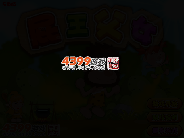 屁王父女无敌版 截图 2/3