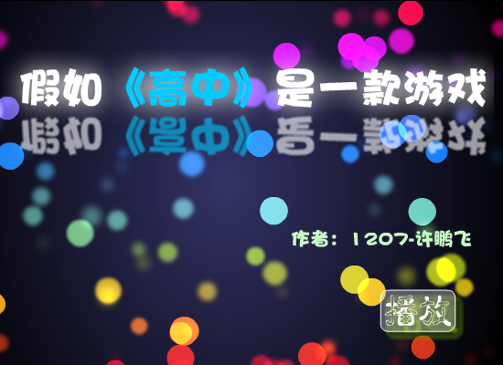 假如高中是一款游戏（许鹏飞） 截图 1/8