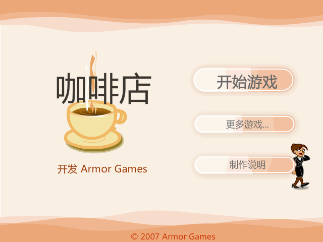 咖啡店中文版 截图 7/8