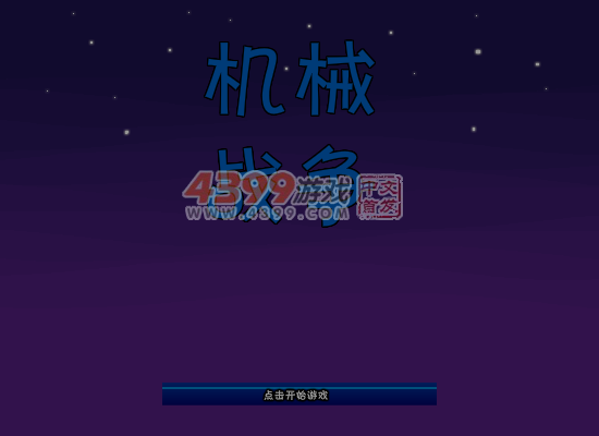 机械战争 截图 3/8