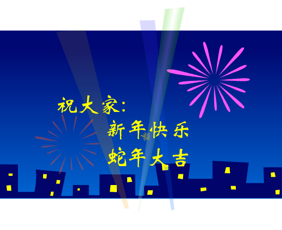 贺新年（麻宝苍） 截图 7/8