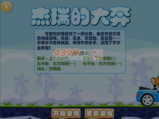 杰瑞的大奔选关版 截图 5/8