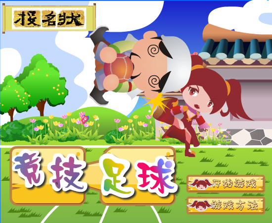 侍女竞技足球 截图 1/8