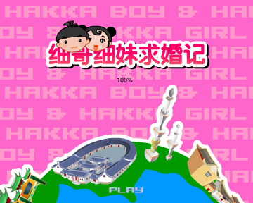 细哥细妹求婚记（汉唐动漫） 截图 5/8