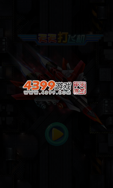 天天打飞机无敌版 截图 5/7