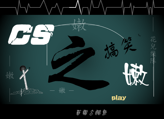 CS之“嫩”（苜蓿♂酷鱼） 截图 7/8