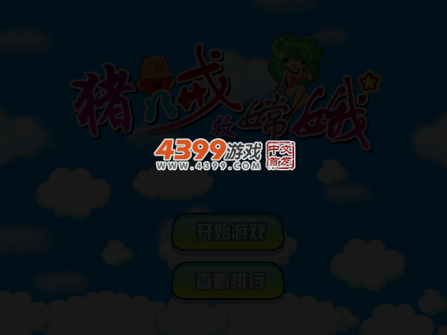 八戒护花 截图 3/5