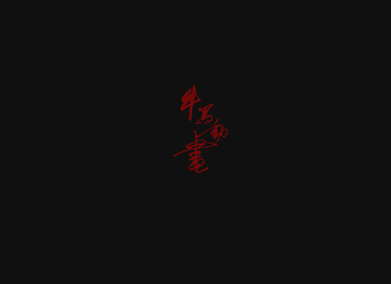 爱情（牛马） 截图 7/8