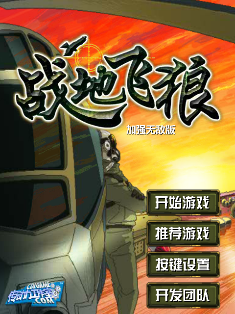 战地飞狼无敌版 截图 8/8