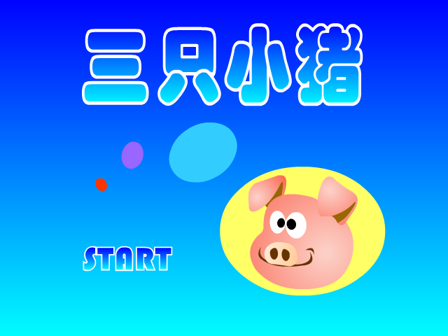 超级大野狼 截图 1/8