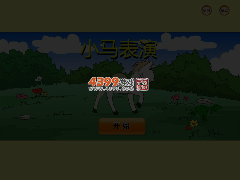 小马表演 截图 3/6