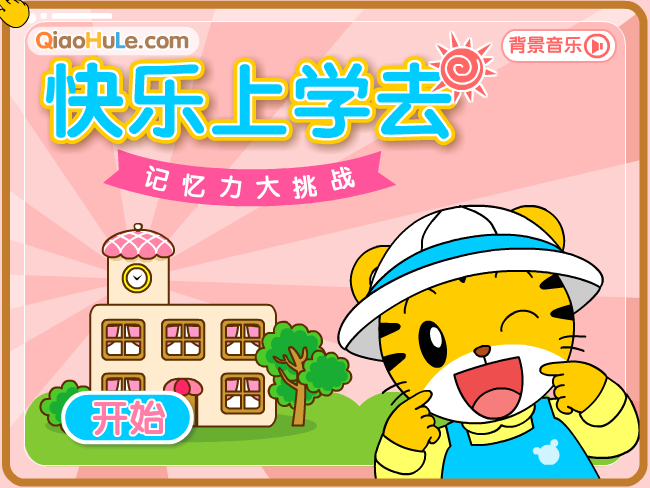 快乐上学去 截图 1/8