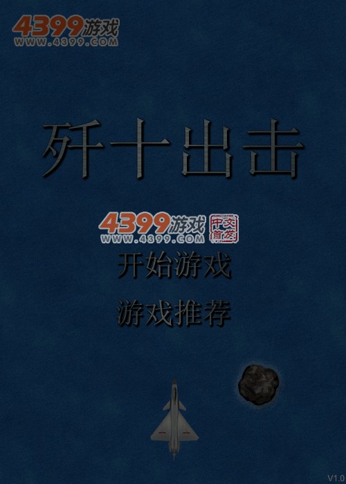 歼十出击 截图 3/8