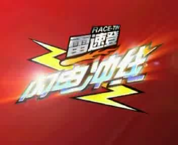 雷速登闪电冲线（图艺动漫） 截图 6/8