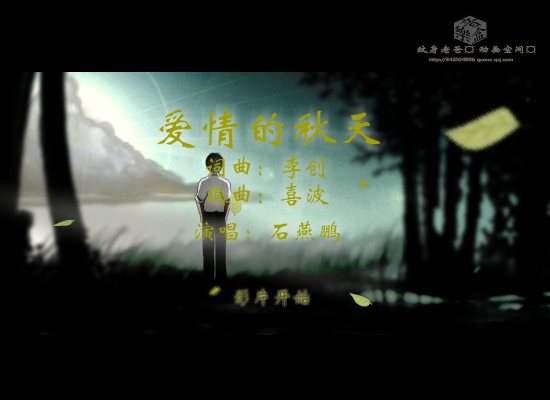 爱情的秋天--网络最新伤感歌曲（纹身老爸） 截图 1/8