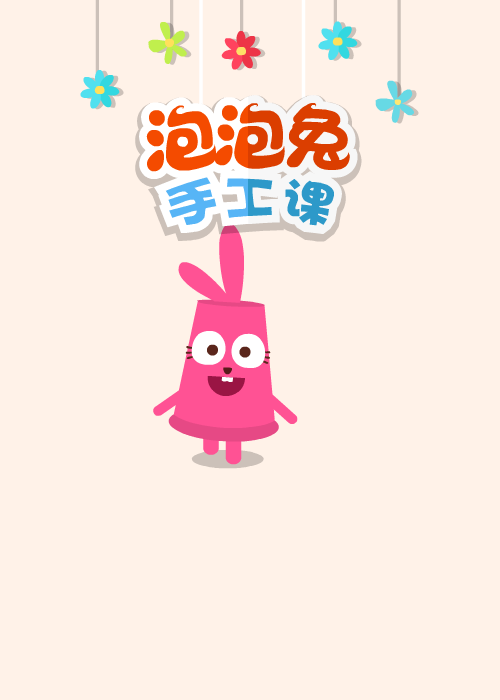泡泡兔手工课 截图 1/8