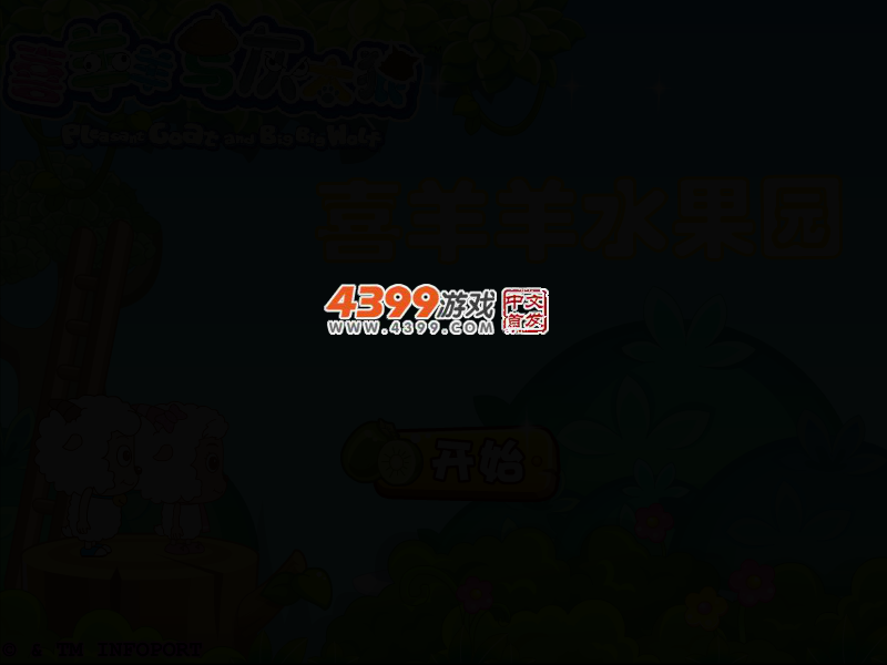 喜羊羊水果庄园选关版 截图 2/5