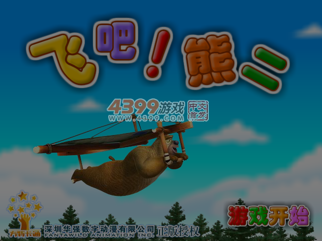 飞吧！熊二 截图 4/5