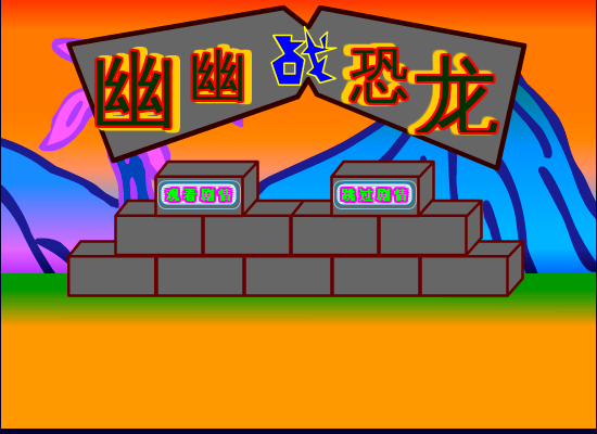 幽幽战恐龙 截图 7/8