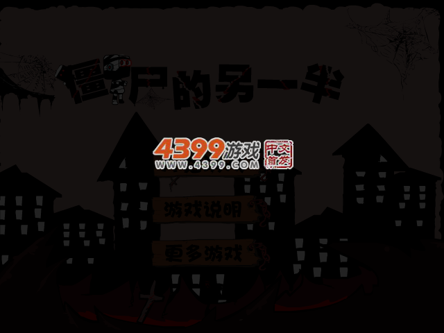 僵尸的另一半 截图 4/6